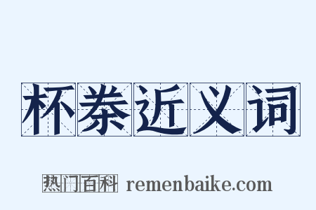 杯桊近义词是什么意思的图片
